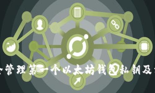 如何安全管理第一个以太坊钱包私钥及相关事项