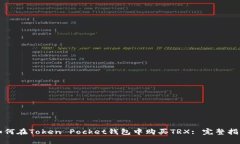 如何在Token Pocket钱包中购买TRX: 完整指南