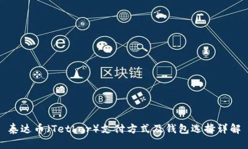 泰达币（Tether）支付方式及钱包选择详解