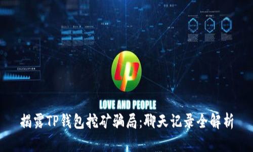 揭露TP钱包挖矿骗局：聊天记录全解析