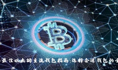 2023年最佳以太坊主流钱包指南：选择合适钱包的全面分析