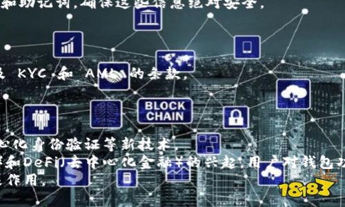   以太坊钱包推荐：选择最合法安全的数字资产存储方案 / 
 guanjianci 以太坊钱包,数字资产,合法钱包,区块链安全 /guanjianci 

随着加密货币的快速发展，以太坊（Ethereum）成为了一个非常受欢迎的区块链平台，许多人希望通过以太坊进行投资和交易。在这一过程中，选择一个安全且合法的钱包显得尤为重要。本文将全面探讨以太坊钱包的选择标准，以及当前市面上推荐的最佳以太坊钱包，并通过6个相关问题深入解析.

以太坊钱包的性质与类别
在讨论以太坊钱包的选择之前，了解钱包的性质和类别非常关键。以太坊钱包主要分为两大类：热钱包和冷钱包。
热钱包是指连接互联网的钱包，提供便捷的交易体验，但由于其常在线的特性，安全性相对较低。热钱包包括在线钱包、手机应用钱包和桌面钱包等。
冷钱包则是完全离线的钱包，相对安全，适合存储长期投资或大量资产。最常见的冷钱包包括硬件钱包和纸钱包。
选择以太坊钱包时，用户应根据自己的需求和安全偏好进行选择。合理的选择能够最大程度地保护资产安全，同时满足用户的交易需求。

合法性与监管要求
在选择以太坊钱包的过程中，合法性是一个重要 consideration。全球各地对加密货币的监管政策不断变化，钱包提供商的合法性直接影响到用户的资产安全和合规性。
通常，合规的数字资产钱包会遵循反洗钱（AML）和认识客户（KYC）政策。这意味着用户在使用这些钱包服务时需要提供一定的个人信息，例如身份证明和地址证明。
虽然这些步骤可能会降低使用的便捷性，但从长远来看，它们能够提供额外的安全保障，降低被黑客攻击或诈骗的风险。

最佳以太坊钱包推荐
以下是一些被广泛推荐的合法以太坊钱包：
1. **MetaMask**：MetaMask 是一个用户友好的浏览器扩展和移动钱包，支持以太坊及其代币。它符合监管要求，并提供 KYC 接口，用户可以安全地进行加密资产的存储和交易。
2. **Ledger Live**：Ledger 是著名的硬件钱包制造商，Ledger Live 提供安全的资产管理解决方案。用户资产完全离线存储，符合最新的安全标准。
3. **Trezor**：另一款流行的硬件钱包，Trezor 同样提供高等级的安全性，支持多种数字资产。它也符合几乎所有的监管要求。
4. **Coinbase Wallet**：作为一家知名的加密货币交易所，Coinbase 的钱包服务提供了良好的安全性和用户体验，并且符合合规性要求。

以太坊钱包的安全性与风险
安全性是用户选择以太坊钱包时考虑的首要因素。不同钱包提供不同等级的安全保护。热钱包虽然方便，但在受到网络攻击时风险较大。
冷钱包提供更高的安全性，长期存储资产时值得考虑。然而，用户在使用冷钱包时，必须妥善保管私钥或助记词，一旦丢失，就无法找回。
此外，用户应该时刻警惕钓鱼网站和假冒钱包。选择知名度高、评价良好的钱包服务，可以降低风险。

!-- 以下为问题部分 --

1. 为什么选择以太坊钱包时需要关注合法性?
合法性直接关系到用户的资产安全与合规问题。当用户选择一个合法的以太坊钱包时，通常意味着这个钱包遵循了当地法律法规，能够为用户提供更好的保护。
在朋友或社交媒体上听到某个钱包的推荐时，用户需要考量是否该钱包合规。一些不合规或匿名的钱包在被监管机构查处后，可能会使用户面临资产被冻结或无法提取的风险。
因此，在选择钱包前，了解其背景和除反洗钱（AML）外的资质文件，也许会给用户在使用过程中的安全感。

2. 热钱包与冷钱包有什么区别?
热钱包与冷钱包本质上的区别主要在于是否连接互联网。热钱包通常用于需要高速交易的场景，而冷钱包则更适合长期存储。
热钱包使用起来非常方便，用户可以即时管理和交易加密资产，例如通过 MetaMask 向其他人发送以太坊，而无需等待。这使得热钱包成为交易者和日常使用者的首选。
然而，因其连接网络的特性，热钱包易受攻击，因此建议更多的长期投资者将资产转移至冷钱包，如硬件钱包，降低损失风险。

3. 如何选择功能齐全的以太坊钱包?
选择功能齐全的以太坊钱包需要考虑多个因素，包括安全性、用户体验、支持的资产种类等。
首先，钱包的安全性是最关键的，查看钱包是否具备两步验证、冷存储等安全功能。同时，用户界面应简洁易用，特别是对新手用户而言。
其次，考虑钱包所支持的资产范围，一款能够支持多种代币的钱包能为将来扩展投资选择提供便利。
最后，通过评价、社区反馈等途径，深入了解其他用户的使用体验，选择符合自身需求的钱包。

4. 如何安全地存取以太坊钱包中的资产?
存取以太坊钱包中资产的安全性非常重要。首先，保持电脑和手机的安全，定期更新安全软件。
其次，当进行交易和转账时，尽量在可信环境下完成，同时注意任何可能的网络钓鱼攻击。
相较于热钱包，冷钱包的使用意味需要面对繁琐的步骤，但能有效减少被攻击风险。在使用硬件钱包时，务必保存好相关的私钥和助记词，确保这些信息绝对安全。

5. 如何确保钱包服务商的合法性?
要确认钱包服务商的合法性，第一步是查找其注册和许可证信息，例如是否在具备监管的国家注册。
再次，了解钱包的用户协议和隐私政策，看看其是否遵循相应的法律制度。在很多国家，合法的钱包会有清晰的用户协议，并涉及 KYC 和 AML 的条款。
最后，可以借助第三方评级和评论网站，了解其他用户的真实反馈，并通过社交媒体进行进一步查找。

6. 未来以太坊钱包的趋势是什么?
以太坊钱包的未来趋势预计将向更高的用户友好性与安全性发展。随着技术的进步，许多钱包提供商开始引入多重签名、去中心化身份验证等新技术。
安全性方面，二次验证、面部识别等生物识别技术将被广泛应用，以提升用户资产的保护级别。同时，随着DEX（去中心化交易所）和DeFi（去中心化金融）的兴起，用户对钱包功能的需求将不断增长，因而未来的钱包需要支持更多的金融工具与服务。
总之，以太坊钱包的选择应是根据个人需求及安全考虑来进行评估，合规的钱包服务将对用户资产的长期安全与增值起到积极作用。