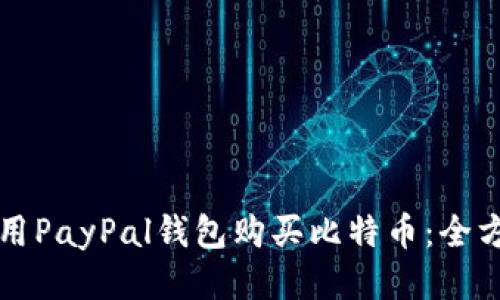 如何使用PayPal钱包购买比特币：全方位指南