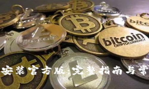 TP钱包下载安装官方版：完整指南与常见问题解答