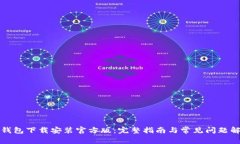 TP钱包下载安装官方版：完