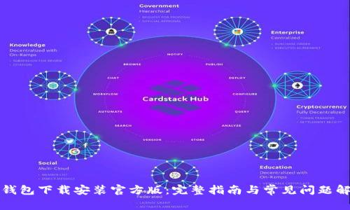 TP钱包下载安装官方版：完整指南与常见问题解答