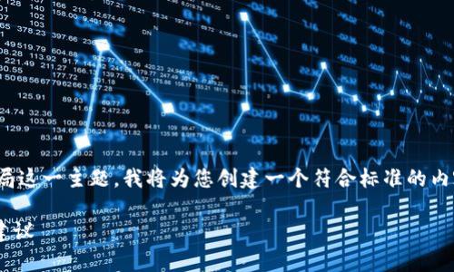 为了能使用户更加深入地了解以太坊钱包骗局这一主题,我将为您创建一个符合标准的内容方案,包括、关键词、详细介绍以及相关问题。
深入分析以太坊钱包骗局:识别、预防与安全建议