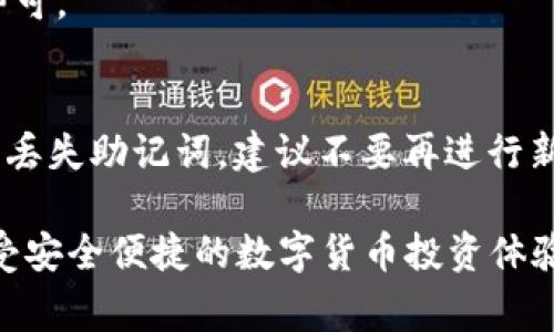    如何轻松导入TP钱包里的资金：步骤教程与注意事项  / 

 guanjianci  TP钱包, 导入资金, 数字货币, 加密资产  /guanjianci 

在数字货币日益成为投资热点的今天，越来越多的人开始接触并使用各种数字资产钱包，其中 TP钱包由于其安全性和操作便捷性受到了广泛的欢迎。不少用户在使用过程中，可能会遇到如何导入钱包里的资金这一问题。今天，我们就详细介绍如何在TP钱包中导入资金，分享一些使用技巧和注意事项。

一、TP钱包简介
TP钱包是一款多功能的数字资产管理工具，支持多种主流数字货币的存储、转账和交易等功能。用户可以通过 TP钱包方便地管理自己的加密资产，进行买卖交易，并随时随地查看自己的资产余额。

作为一款开源钱包，TP钱包还具备了较高的安全性，用户可以通过私钥、助记词等方式进行资产的安全管理。在使用 TP钱包时，通过导入资金可以让用户更快速地进行数字货币的交易和资产配置。

二、导入资金的准备工作
在开始导入资金之前，需要用户确保以下几点准备工作已完成：

1. **下载并安装TP钱包应用**：用户需要在手机的应用商店中搜索下载 TP钱包，安装时请注意选择官方版本，避免下载到伪装应用。

2. **创建或导入钱包**：如果使用 TP钱包的用户尚未创建钱包，需要按照应用的指引进行创建。已经有钱包的用户可以选择导入现有钱包，一般使用助记词或私钥进行导入。

3. **确保网络连接**：在导入资金的过程中，应用会需要进行在线验证，因此需要确保网络连接畅通。

三、如何导入TP钱包里的资金
接下来，我们将详细介绍如何在 TP钱包中导入资金，具体步骤如下：

1. **打开TP钱包**：在手机上找到并点击打开 TP钱包应用程序。

2. **进入资产管理界面**：在主界面中，点击底部的“资产”选项，进入资产管理界面，用户可以在此查看自己当前拥有的所有数字货币资产。

3. **选择导入资金的方式**：在资产管理页面，用户可以选择“充值”、“接收”或“导入”选项。具体根据自身需求选择，若您已有数字货币需要转入 TP钱包，可以选择“接收”。

4. **复制或扫描地址**：在接收界面，TP钱包会生成一个唯一的钱包地址，用户可以选择将此地址复制到剪贴板，方便在其他平台进行转账。同时，TP钱包也提供了二维码，用户可以用其它钱包扫码直接导入资金。

5. **确认转账操作**：在其他钱包中复制 TP钱包的地址后，返回至该钱包界面，选择发送，输入金额，确认后完成交易。请注意，转账的区块链交易需要一定的确认时间。

四、讨论导入过程中常见的错误处理
在导入资金的过程中，用户可能会遇到一些常见的问题，我们来逐一讨论并给出解决方案：

1. **转账状态卡住**：有时候由于网络拥堵，转账状态可能会长时间处于未确认状态。可以在区块链浏览器中查看该笔交易的状态，如果确认时间超过正常时间，可以选择重新发送，或联系相应的平台客服处理。

2. **地址输入错误**：在转账时，新手用户容易出现地址填写错误的情况。此时，资产将会丢失，因此用户在输入和确认地址时需要格外小心。

3. **未及时备份**：建议用户在创建钱包时及时备份助记词和私钥，以免丢失。若资产因为账户丢失而无法 recover，就非常麻烦。

五、导入资金后的资产管理
完成资金导入后，用户可通过 TP钱包进行资产管理和交易。以下是一些管理建议：

1. **定期检查资产**：定期查看 TP钱包的资产变化，及时了解当前市场动态，必要时进行适当调整。

2. **了解市场行情**：对于数字货币投资者，了解行情至关重要，建议通过多种渠道获取信息，保持市场敏感性。

3. **安全存储私钥**：确保钱包的私钥和助记词不泄露，建议采取多重备份措施，确保资金安全。

六、用户可能会问的问题

问题1：TP钱包到底安全不安全？
TP钱包作为一款主流的数字货币钱包，具备多重安全机制，使用标准的加密协议来保护用户的资产。对于用户来说，在使用过程中，最重要的是妥善保管好自己的私钥和助记词，应不随意泄露。

用户还应定期更新密码、不在公共网络环境中使用钱包，按照官方建议设置更多的安全选项。安全密码复杂、定期更改是保护账户安全的重要措施。

问题2：如何查看交易记录？
在 TP钱包的主界面，用户可点击“资产”选项，进入添加的货币种类页，找到“交易记录”部分，查看最近的出入账记录。此外，交易状态也可以通过区块链浏览器进行进一步查询。

问题3：导入资金时需要支付手续费吗？
在进行数字货币转账时，通常需要支付一定的手续费，这笔手续费是由区块链网络设定的。不同的币种、不同的网络，手续费会有所区分，因此建议在进行转账时，先对手续费金额进行预算。

问题4：TP钱包支持哪些类型的数字货币？
TP钱包支持多种主流数字货币，覆盖 BTC、ETH、USDT、BNB 等多种知名数字货币，用户可以根据需求选择合适的币种进行管理和交易。

问题5：是否可以将其他钱包的钱直接导入到TP钱包？
可以通过 TP钱包生成的钱包地址，使用其他钱包的转账功能，进行资产的导入。不同钱包间的转账过程是一样的，输入地址、确认转账即可。

问题6：如果丢失了TP钱包的助记词，如何找回资产？
一旦丢失助记词，资产是无法找回的。因此在创建钱包时，务必妥善备份好助记词，以及选择安全的存储方式，如离线存储或物理媒介。若丢失助记词，建议不要再进行新注册，以免造成资产浪费。

通过合理的使用和管理，TP钱包可以帮助用户高效地管理和增值数字资产。希望本篇文章能够帮助您顺利完成 TP钱包的资金导入，享受安全便捷的数字货币投资体验。