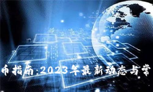 TRX钱包提币指南：2023年最新动态与常见问题解析
