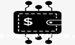 tp钱包忘记支付密码怎么办？详细解决方案与问题