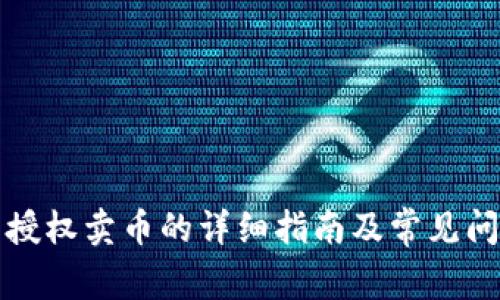 TP钱包授权卖币的详细指南及常见问题解答