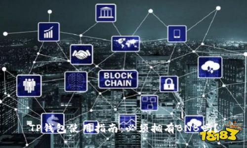 TP钱包使用指南：必须拥有BNB吗？