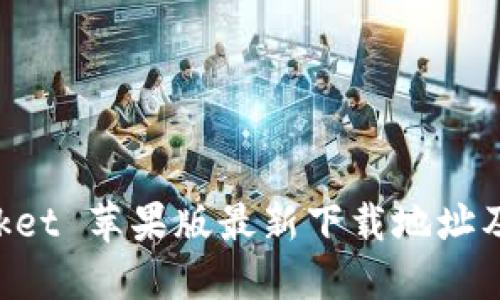 TokenPocket 苹果版最新下载地址及使用指南