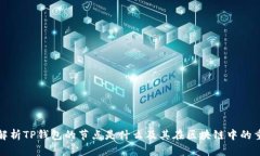 全面解析TP钱包的节点是什