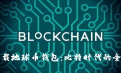 如何下载地球币钱包：比特时代的全面指南