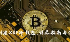 : 如何创建XRP冷钱包：详尽指南与注意事项