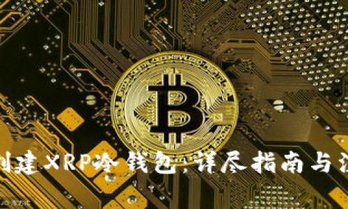 : 如何创建XRP冷钱包：详尽指南与注意事项