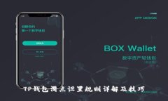 TP钱包滑点设置规则详解及