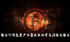 如何解决TP钱包资产归集失