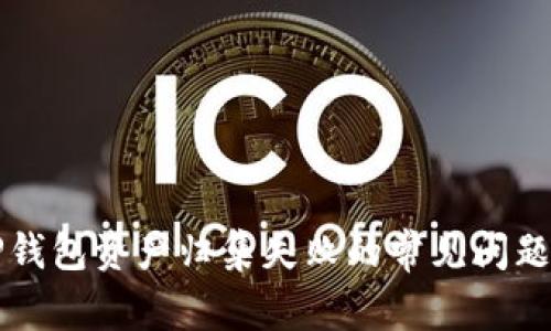 如何解决TP钱包资产归集失败的常见问题及解决方法