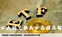 TP钱包以太坊兑换失败原因