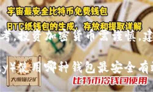 注意：下面提供的内容仅供信息参考，投资加密货币需谨慎，建议在充分了解的基础上进行投资。

#### 比特无限币（Bit Infinity）使用哪种钱包最安全有效？