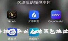 如何安全地获取以太坊钱