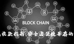 比特币冷钱包收款指南：