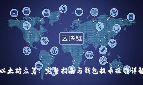 以太坊众筹: 完整指南与钱包提币操作详解