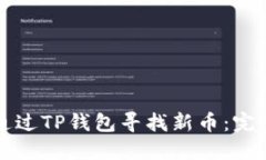 如何通过TP钱包寻找新币：完整指南