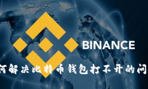 如何解决比特币钱包打不开的问题？