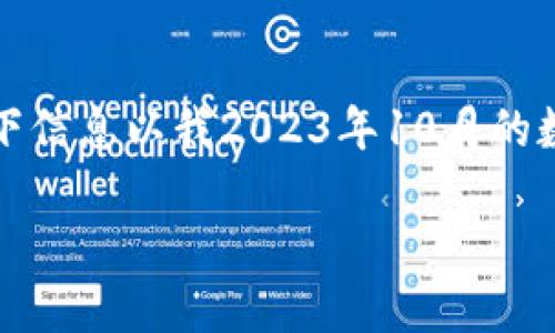 注意：由于网络环境和交易所政策可能会发生变化，以下信息以我2023年10月的数据为基础，具体操作流程请参考相关平台的最新指南。

如何将狗狗币安全提现到自己的钱包