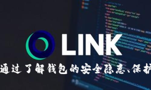   TP钱包被盗报案有用吗？如何保护数字资产的安全？ / 

 guanjianci TP钱包, 数字资产, 报案, 资产安全 /guanjianci 

### TP钱包被盗报案有用吗？

在现今数字货币迅速发展的时代，TP钱包作为一种流行的数字资产存储工具，越来越受到用户的青睐。然而，伴随着其使用的便利性，安全隐患也随之增多。用户的数字资产被盗事件屡见不鲜，这使得许多人开始考虑，在发生TP钱包被盗的情况下，报案是否有用。

首先，我们来看看什么是TP钱包。TP钱包是一个多链数字货币钱包，允许用户存储、管理和交易各种数字资产，包括但不限于比特币、以太坊和各种ERC-20代币。由于其强大的功能和友好的用户界面，TP钱包吸引了大量用户。然而，安全问题不容忽视，许多用户在使用TP钱包时并没有采取足够的安全措施，导致其数字资产遭受损失。

#### 报案的意义

当TP钱包被盗时，许多用户可能会选择向警方报案。报案的意义在于：

1. **法律保护**：报案将为你提供法律保护，如果有证据证明你是这笔交易的合法拥有者，警方可能会对此展开发动调查。报案记录也可以作为未来追讨资产的依据。

2. **信息统计**：通过报案，警方可以收集到相关的犯罪数据，这对于打击网络犯罪、保护其他用户的安全都有一定的帮助。

3. **心理安慰**：报案可以让受害者感受到他们的损失得到了重视，从而在心理上获得一定程度的安慰。

虽然报案有其意义，但在数字货币被盗案件中，追查盗币者往往并不容易。许多网络犯罪团伙使用各种技术手段隐藏他们的身份，这使得追回资产的难度增加。虽然警方通常会对此类事件进行调查，但从技术上讲，追回被盗的数字货币并没有传统资产那么简单。

### 如何保护数字资产的安全？

鉴于TP钱包被盗的风险，用户应积极采取一些防护措施，以提高其数字资产的安全性。以下是一些建议：

1. **启用两步验证**：使用TP钱包的用户应确保启用两步验证，这不仅加大了黑客获取账户和私钥的难度，同时也为用户提供了一层额外的保护。

2. **定期备份**：用户应该定期备份自己的钱包及私钥，同时将备份存放在安全的地方，避免因设备损坏或者被盗而导致资产损失。

3. **谨防钓鱼攻击**：用户在使用TP钱包时，需警惕钓鱼攻击，通过社交工程等手段诱使用户泄漏私钥、密码等信息，务必核实任何请求你提供敏感信息的来源。

4. **谨慎使用公共Wi-Fi**：在没有保护的公共Wi-Fi环境下，不应进行涉及数字资产的操作，以免遭黑客攻击。

5. **了解区块链技术**：提高对区块链和数字资产的了解可以增强用户的安全意识，帮助用户识别潜在风险。

### 可能相关的问题

1. **TP钱包有哪些常见的安全隐患？**
2. **如何快速恢复被盗的TP钱包？**
3. **不同国家/地区对数字资产盗窃的法律规定是什么？**
4. **报案后，警方通常需要多长时间调查此类案件？**
5. **如果我的TP钱包被盗，我应该如何进行资产追踪？**
6. **如何选择一个安全的数字资产钱包？**

#### TP钱包有哪些常见的安全隐患？

TP钱包在使用过程中，存在多种安全隐患。以下是几个常见隐患的详细阐释。

**1. 密码安全性不足**：许多用户仍使用简单或易于猜测的密码，这不仅降低了账户的安全性，还大大增加了被攻击的风险。黑客可以通过暴力破解、社会工程或其他手段获取用户的密码。

**2. 钓鱼网站**：网络骗子常常建立伪造的TP钱包网站，诱导用户输入其私钥或密码。一旦用户信息泄露，黑客就可以轻松进入钱包，窃取资产。

**3. 恶意软件**：恶意软件可以通过各种渠道感染用户设备，一旦成功，可能会记录用户输入的信息，或直接控制钱包。使用安全的防病毒软件和定期扫描设备可以降低这种风险。

**4. 网络安全漏洞**：尽管TP钱包自身设有多重安全防护，网络环境的不安全仍可能导致用户的数据受到威胁。用户在使用公共网络时，未做好安全措施便可能遭遇攻击。

为了有效防范这些安全隐患，用户应不断提高自身的安全意识，并采取相应的安全措施。

#### 如何快速恢复被盗的TP钱包？

面对数字资产被盗的窘境，用户往往想知道如何尽快恢复损失。这里有一些步骤，虽然不能保证所有情况都能恢复，但可行性仍然不容忽视。

**1. 立即报案**：首先，应立刻向当地警方报案，提供必要的证据，如交易记录、钱包地址等。这将为后续的追踪工作提供有价值的信息。

**2. 联系钱包提供商**：许多数字钱包服务提供商拥有应急处理机制，用户应主动联系TP钱包的客服部门，告知他们账户被盗的情况，并寻求指导。

**3. 追踪交易**：使用区块链浏览器，用户可以追踪自己的资产，查看是否可以找到被盗资产的流向。有时，通过分析交易历史，可以找到线索。

**4. 监控资产**：用户可以设置警报或关注特定地址的活动，以便在被盗资产转移或呈现出任何相关交易时能及时绳之以法。

尽管这些步骤尽可能为用户提供帮助，但必须明确数字资产被盗后恢复的困难性，建议用户在财务管理中采取积极防护行动。

#### 不同国家/地区对数字资产盗窃的法律规定是什么？

各国对数字资产的法律规定差异巨大，尤其是针对数字资产盗窃的处理方式。以下部分将在几个法律框架较明确的国家中探讨其特点。

**1. 中国**：目前，中国持续严控数字货币市场，虽然不承认加密货币的合法地位，但对涉及盗窃数字资产的案件，警方仍会依据相关法律进行相应的处理。

**2. 美国**：美国有关数字资产的规定相对完善，各州法律可能有所不同，但总体而言，盗窃数字资产可涉嫌多项罪名，包括诈骗、网络犯罪等。警方也设有专门的网络犯罪部门。

**3. 欧盟**：欧盟对区块链和数字资产的监管逐渐加强，相关的立法正在制定过程中。对数字资产盗窃的案件仍属于网络犯罪的范畴，警方会依据特定的法规予以追查。

在任何法律框架内，用户在遭遇数字资产被盗的情况下都应该及时向警方报案，并了解相关法律程序，以保障自己的合法权益。

#### 报案后，警方通常需要多长时间调查此类案件？

关于警方调查时间的长短，实际上涉及诸多因素，这里将从多个方面进行详细剖析。

**1. 举报的复杂程度**：案件的复杂程度直接导致调查所需的时间。例如，如果案件涉及多个国家或地区的法律，或需查找众多的证据和线索，调查时间往往会延长。

**2. 案件优先级**：不同案件的紧急程度会影响警方的处理速度。某些涉及较大金额及事件影响力的案件，可能获得更高的优先级，因此调查相对迅速。

**3. 警方资源**：当地警方的资源状况也是影响原则调查时间的重要因素。如果警方具备对网络犯罪调查的技术力量，案件处理的速度和效率自然会提高。

**4. 证据收集**：涉及到电子数据的案件，常常要求依赖一定的技术手段来进行证据收集。若相关证据完整，警方自然能快速推动案件进展。

虽然每个案件的情况千差万别，用户一旦报案应与警方保持持续沟通，以获取案件的进展及后续需求。

#### 如果我的TP钱包被盗，我应该如何进行资产追踪？

在数字资产被盗后，用户希望能有效追踪到被窃取的资产，通常可以通过以下途径进行操作。

**1. 使用区块链浏览器**：许多区块链浏览器能提供详细的交易记录，输入被盗钱地址，可查看其相关活动，帮助资金流向。

**2. 查找交易历史**：交易历史通常提供了资金从一个地址到另一个地址的转移路径，通过分析这些地址，用户可能会找到实际的持有者。

**3. 数据分析工具**：市场上也有一些专业的区块链分析工具，能够帮助用户从大量的数据中提取有价值的信息，并对比分析高风险地址。

**4. 合作与专业人士**：在复杂的追踪工作中，用户也可以考虑寻求网络安全专家或法律专业人士的帮助，以获取更全面的支持。

在追踪失窃资产的过程中，保持耐心尤为重要，同时也要强调用户应更注重日常的安全防护，以免重蹈覆辙。

#### 如何选择一个安全的数字资产钱包？

选择一个安全的数字资产钱包至关重要，用户应在进行入手之前考虑到多个方面。

**1. 类型选择**：当前钱包分为热钱包与冷钱包，热钱包的便利性适合日常操作，而冷钱包则提供更高水平的安全性，用户可根据需求考虑。

**2. 安全性能**：选择时需考量钱包的安全机制，比如多重签名、私钥管理等，确保所选钱包能为数字资产提供有效的保护。

**3. 用户评价**：参考其他用户的反馈与评价也是评估钱包安全的重要依据，选择信誉良好的钱包服务提供商。

**4. 官方支持**：确保所选钱包是通过官方渠道获取，其技术支持和客服服务能够为用户提供额外保障。

通过综合考量以上因素，用户能够更轻松地找到适合的安全数字资产钱包，更好地保护自己的资产。

### 总结

在数字货币飞速发展的今天，TP钱包的使用越发普及，但安全隐患依然存在。对于遭遇TP钱包被盗的用户来说，及时报案和采取有效的安全措施至关重要。通过了解钱包的安全隐患、保护措施以及法律规定，用户可以更好地应对可能发生的风险。在未来的数字资产管理过程中，确保采取积极的安全措施，对于保障数字资产的安全至关重要。