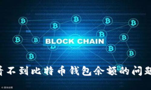 如何解决看不到比特币钱包余额的问题：全面指南