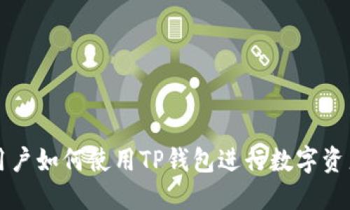 苹果用户如何使用TP钱包进行数字资产管理