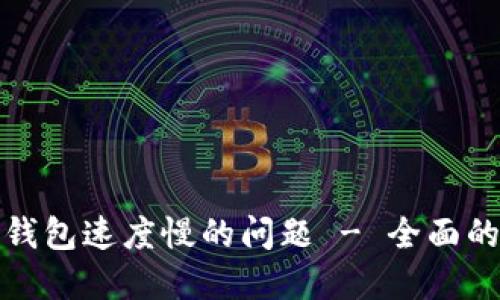 如何解决以太坊钱包速度慢的问题 - 全面的指南与解决方案