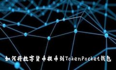 如何将数字货币提币到TokenPocket钱包