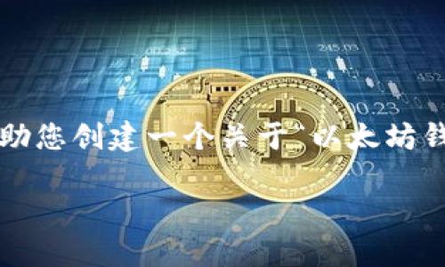 注意： 我无法提供实时的网页链接或特定的网页地址，但我可以帮助您创建一个关于“以太坊钱包登录网址”的文章框架以及的相关内容。以下是为您准备的示例：

如何安全地访问以太坊钱包登录网址指南