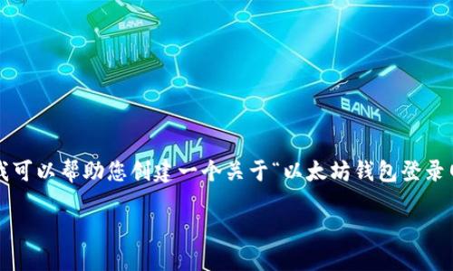 注意： 我无法提供实时的网页链接或特定的网页地址，但我可以帮助您创建一个关于“以太坊钱包登录网址”的文章框架以及的相关内容。以下是为您准备的示例：

如何安全地访问以太坊钱包登录网址指南