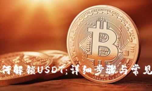 TP钱包如何解锁USDT：详细步骤与常见问题解答