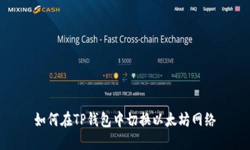 如何在TP钱包中切换以太坊网络