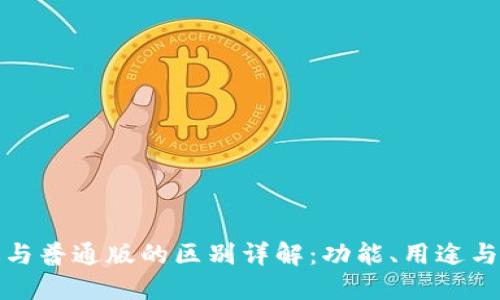 TP钱包商店版与普通版的区别详解：功能、用途与用户体验比较