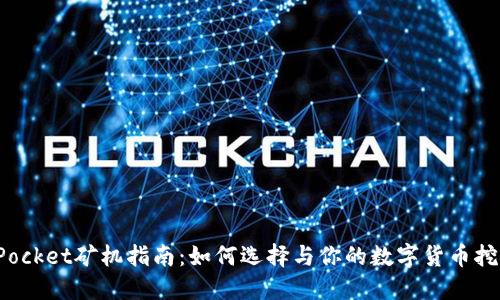 TokenPocket矿机指南：如何选择与你的数字货币挖矿体验