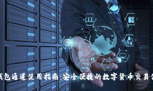 TP钱包通道使用指南：安全便捷的数字货币交易体验
