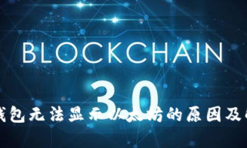 公牛币钱包无法显示以太坊的原因及解决方案