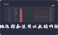 如何安全地选择和使用以