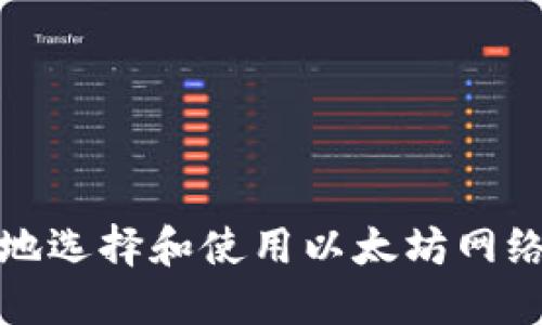 如何安全地选择和使用以太坊网络钱包网址