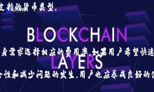   如何解决TP钱包不显示交易记录的问题？ /   
 guanjianci TP钱包, 交易记录, 钱包问题, 区块链 /guanjianci 

在数字货币交易日益普及的今天，越来越多的用户开始使用TP钱包来进行交易和管理数字资产。然而，有时用户会遇到一些问题，例如TP钱包不显示交易记录。这不仅使得用户无法及时掌握自己的资金状况，也可能导致一些资金安全隐患。在本文中，我们将详细探讨TP钱包不显示交易记录的原因及解决办法，并回答一些相关问题，帮助用户更好地使用TP钱包。

一、TP钱包不显示交易记录的常见原因

用户在使用TP钱包的过程中，可能会因为多种原因导致交易记录不显示。了解这些原因，有助于用户迅速找到解决方案。

1. 网络问题：TP钱包需要通过网络与区块链进行连接。如果用户的网络环境不稳定或者出现故障，钱包可能无法正常获取到交易记录。这种情况下，用户可以尝试切换至更稳定的网络环境。

2. 同步延迟：区块链上的交易信息是分布式的，TP钱包需要花费一定的时间来同步这些信息。如果用户刚刚进行了一笔交易，可能需要等待一段时间才能在钱包中看到更新的记录。

3. 钱包版本过旧：TP钱包的版本如果过于陈旧，可能会导致一些功能无法正常使用，包括交易记录的显示。这种情况下，用户应及时更新到最新版本。

4. 钱包数据损坏：在某些情况下，用户的数据可能因意外情况而损坏，导致交易记录无法显示。此时用户需要恢复钱包数据。

5. 安全问题：如果TP钱包检测到异常活动，它可能会限制某些功能，包括显示交易记录，以保护用户资产。这种情况下，用户需要进行身份验证或解决安全隐患。

二、如何解决TP钱包不显示交易记录的问题

了解原因后，我们再来看看如何解决这些问题。以下是一些常见的解决方案。

1. 检查网络连接：首先，用户应确保自己的网络连接是正常的。可以通过尝试打开其他网站或应用程序来判断网络是否稳定。如果网络连接确实存在问题，用户可以尝试重启路由器或者切换至其他网络，如移动数据。

2. 等待同步：如果网络没有问题，用户可以等待一段时间，查看是否交易记录会自动更新。在区块链上，交易确认可能会受到网络拥堵的影响，一般来说，几分钟到几小时的等待是合理的。

3. 更新钱包应用：用户需要确保TP钱包是最新版本。通常，钱包应用会在应用商店中发布更新，用户可以定期检查更新并下载安装，以确保使用最新功能和修复已知问题。

4. 备份与恢复：如果用户怀疑钱包可能数据损坏，可以采取备份和恢复的措施。大多数钱包应用都有备份功能，用户可以根据指引进行备份，然后通过恢复功能进行数据恢复。

5. 联系客服支持：如果上述方法均未能解决问题，用户可以考虑联系TP钱包的官方客服。他们通常可以提供专业的技术支持，并为用户提供解决方案。

三、如何避免TP钱包不显示交易记录的问题

虽然以上方法能够解决TP钱包不显示交易记录的问题，但为了进一步避免这种情况，我们还可以采取一些预防措施。

1. 定期检查网络：用户应当定期检查自己的网络状况，确保在使用TP钱包时网络稳定。可以考虑使用一些网络监控工具，确保网络质量始终保持良好。

2. 经常更新应用：花一些时间定期检查钱包应用的更新情况，确保自己使用的是最新版。这不仅能避免交易记录不显示，还能提升应用的安全性和功能性。

3. 定期备份：用户定期对TP钱包进行备份，以确保在数据损坏的情况下能迅速恢复。同时，应该将备份文件存储在安全的位置，避免因意外而导致备份丢失。

4. 进行安全审核：定期对TP钱包进行安全审核，确保没有任何可疑活动。如果发现异常情况，及时处理以保护资产安全。

四、TP钱包常见问题解答

在使用TP钱包的过程中，用户难免会遇到各种各样的问题。以下是一些常见问题及其解决方案。

1. 为什么TP钱包无法连接区块链？

如果TP钱包无法连接到区块链，首先用户应该检查自己的网络连接。确保网络稳定后，还可以尝试重启TP钱包或设备。如果问题依然存在，建议更新应用到最新版本，或者联系TP钱包的客服寻求帮助。

2. TP钱包私钥丢失了怎么办？

私钥是用户交易和资产的重要凭证，如果丢失将可能导致资产无法找回。因此，使用TP钱包前，用户应确保备份好自己的私钥。如果私钥丢失，可以尝试根据钱包提供的恢复选项找回资产，但这通常是有条件的，极少数情况下丢失私钥后无法恢复资产。

3. TP钱包如何保障安全性？

TP钱包采用了多种安全机制来保障用户资产安全，包括私钥本地存储、密码保护、双重身份验证等。用户在使用过程中，也应该养成良好的安全习惯，如不随意点击可疑链接、定期修改密码等，减少安全风险。

4. 如何导出TP钱包的数字资产？

导出TP钱包内的数字资产通常有几个步骤，首先需要进入TP钱包的设置选项，找到资产管理或导出选项。通常支持提取到其他钱包地址中。用户需特别注意保证目标地址正确，以免因为操作失误而导致资产丢失。

5. TP钱包是否支持所有类型的数字货币？

TP钱包支持多种主流数字货币，如比特币、以太坊、ERC20代币等。但是，并非所有的数字货币都能在TP钱包中进行管理。用户在使用前可以通过官方渠道确认支持的货币类型。

6. TP钱包的费用是怎样的？

使用TP钱包进行交易时，用户可能需要支付一些费用，这些费用主要包括网络交易费用。这些交易费通常会在进行交易前以透明的方式显示，用户可以根据自身需求选择相应的费用率。如果用户希望快速确认交易，可以考虑支付更高的费用。

总结来说，TP钱包作为一种便捷的数字货币管理工具，在使用过程中如果遇到不显示交易记录的问题，用户可以通过以上的方法尝试解决。同时，为了提高安全性和减少问题的发生，用户也应养成良好的使用习惯和定期进行安全审查。希望本篇文章能够为您在使用TP钱包时提供帮助！