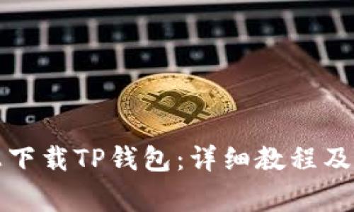 如何在电脑上下载TP钱包：详细教程及常见问题解答