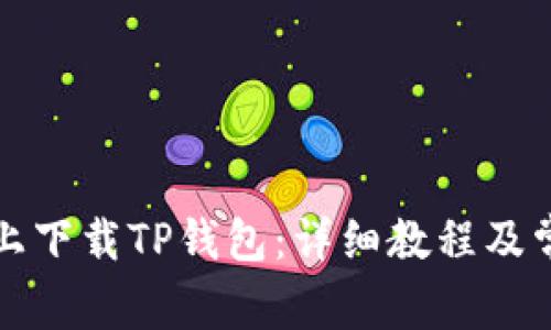 如何在电脑上下载TP钱包：详细教程及常见问题解答